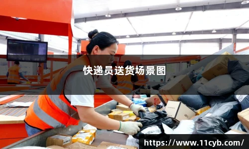 快递员送货场景图