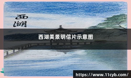 西湖美景明信片示意图