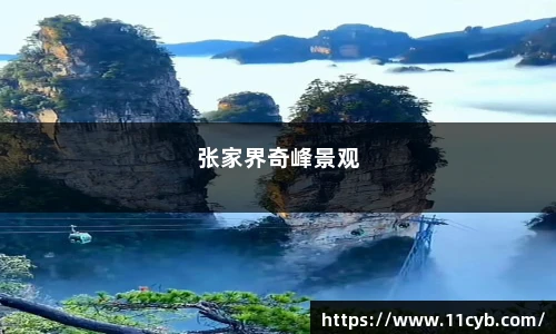 张家界奇峰景观
